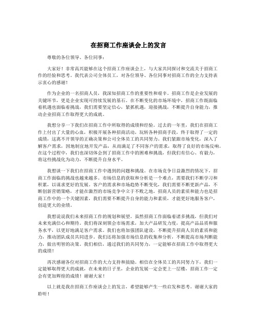 在招商工作座谈会上的发言