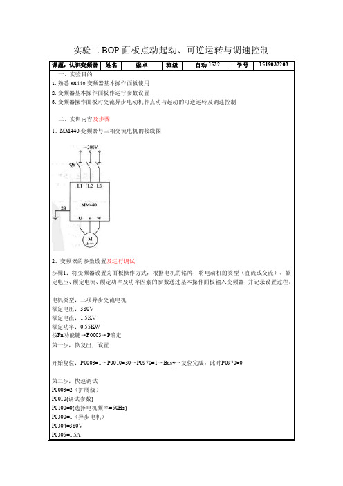 实验二BOP面板点动起动、可逆运转与调速控制