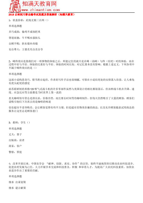2018云南剑川事业编考试真题及答案解析(知满天教育)