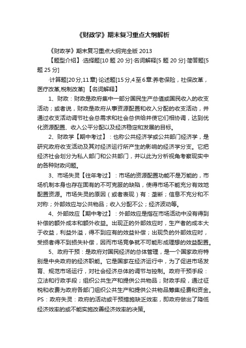 《财政学》期末复习重点大纲解析