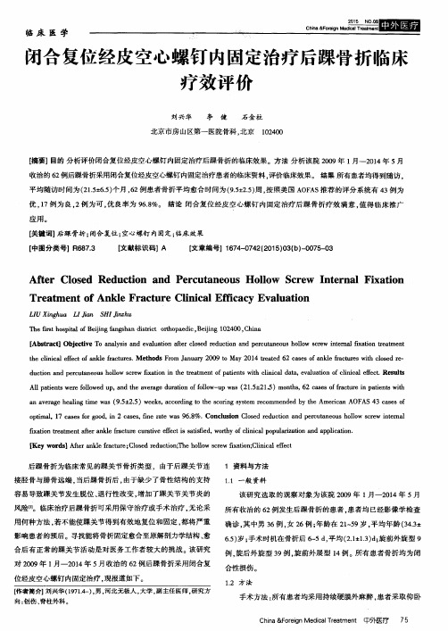 闭合复位经皮空心螺钉内固定治疗后踝骨折临床疗效评价