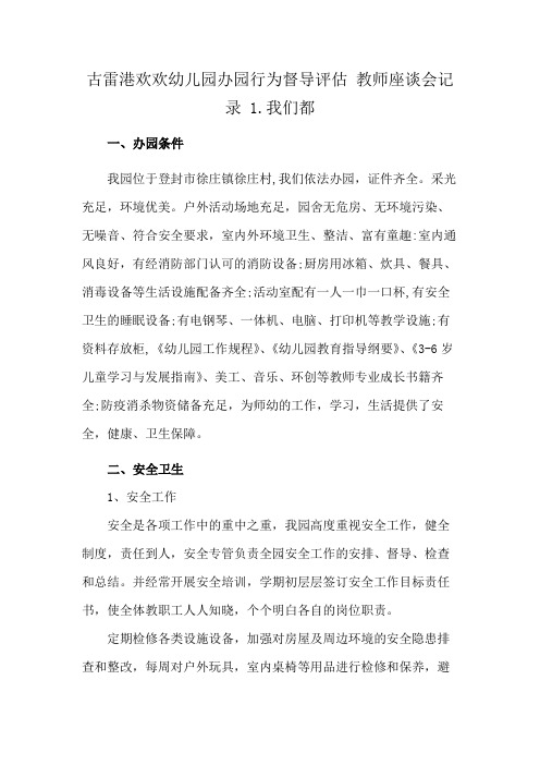 古雷港欢欢幼儿园办园行为督导评估 教师座谈会记录 1.我们都