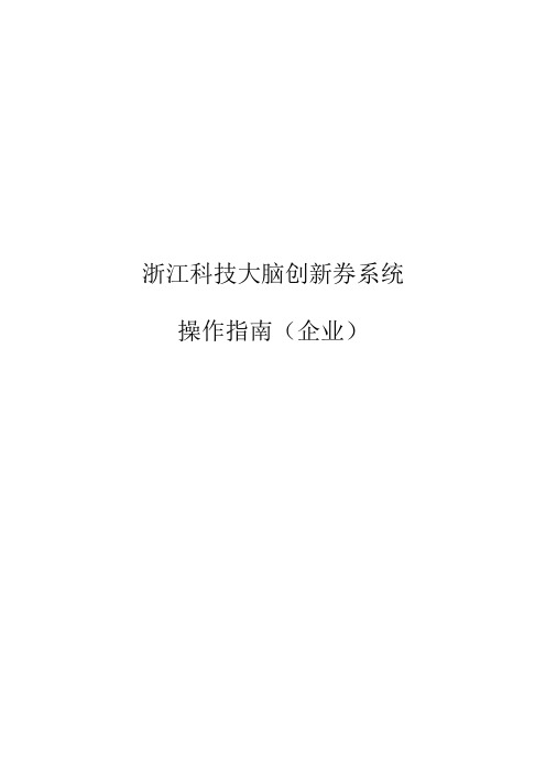 20200413浙江科技大脑创新券系统企业操作指南