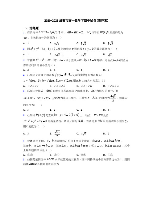 2020-2021成都市高一数学下期中试卷(附答案)