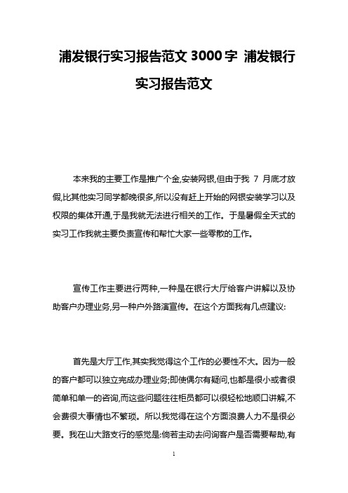 浦发银行实习报告范文3000字 浦发银行实习报告范文