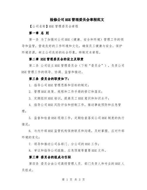 检修公司HSE管理委员会章程范文