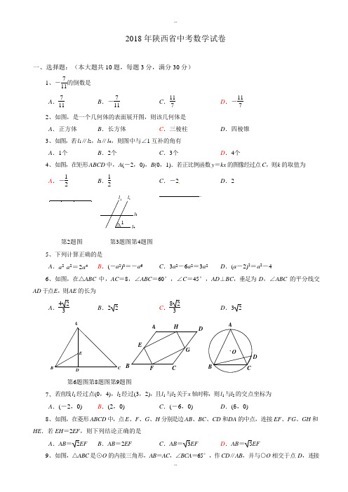 (真题)2018学年陕西省中考数学试题附答案