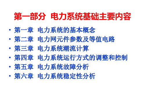 1、电力系统的基本概念