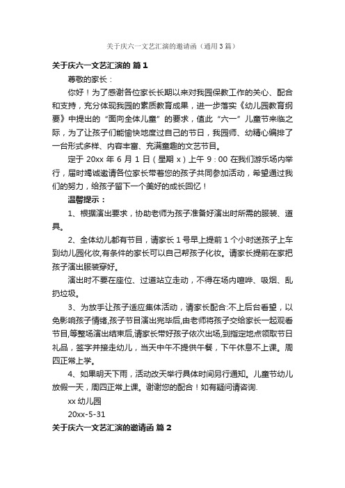 关于庆六一文艺汇演的邀请函（通用3篇）