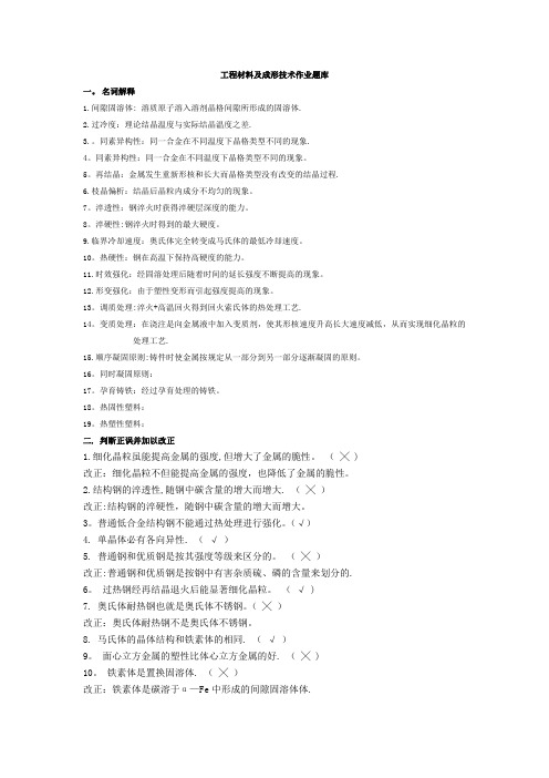 工程材料及成形技术作业题库(带答案)