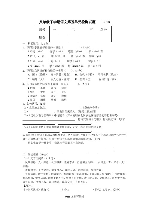 八年级下学期语文第五单元检测试题.doc