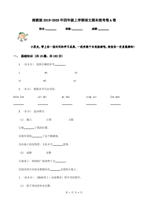 湘教版2019-2020年四年级上学期语文期末统考卷A卷