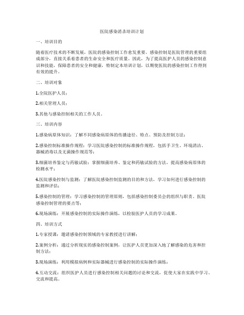 医院感染消杀培训计划