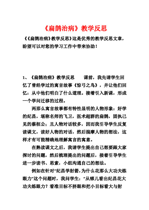 《扁鹊治病》教学反思