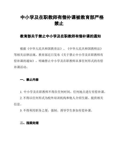 中小学及在职教师有偿补课被教育部严格禁止