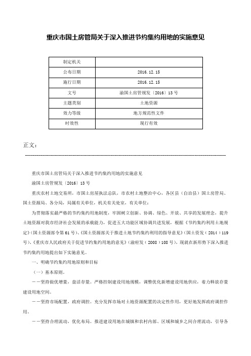 重庆市国土房管局关于深入推进节约集约用地的实施意见-渝国土房管规发〔2016〕13号