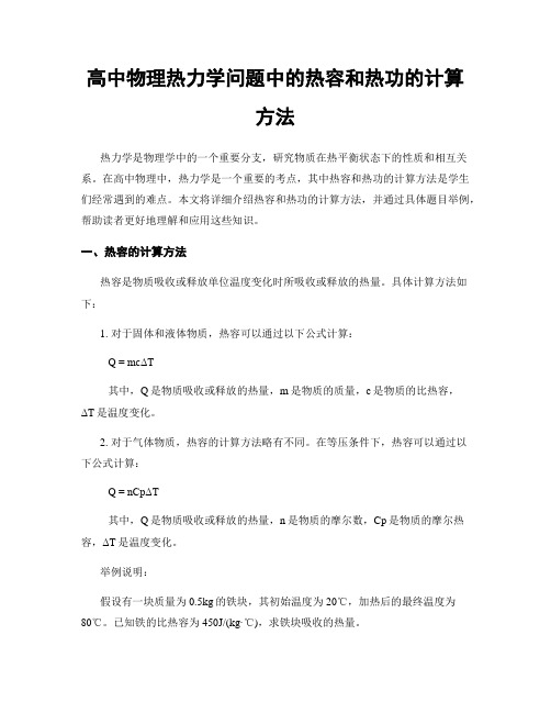 高中物理热力学问题中的热容和热功的计算方法