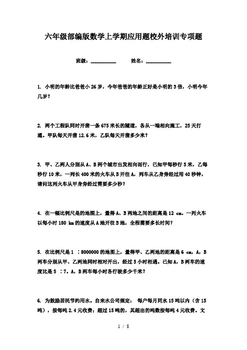 六年级部编版数学上学期应用题校外培训专项题