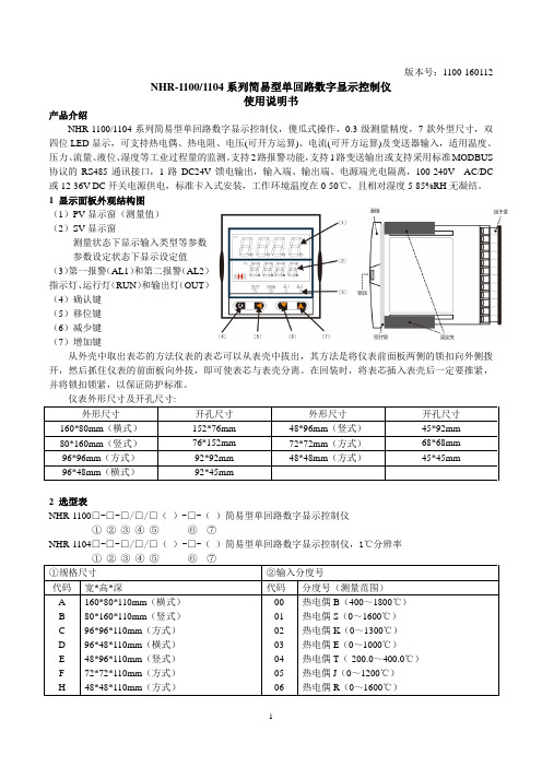 NHR11001104系列简易型单回路数字显示控制仪使用说明书