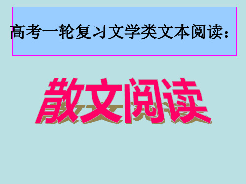 2017高三一轮复习散文阅读