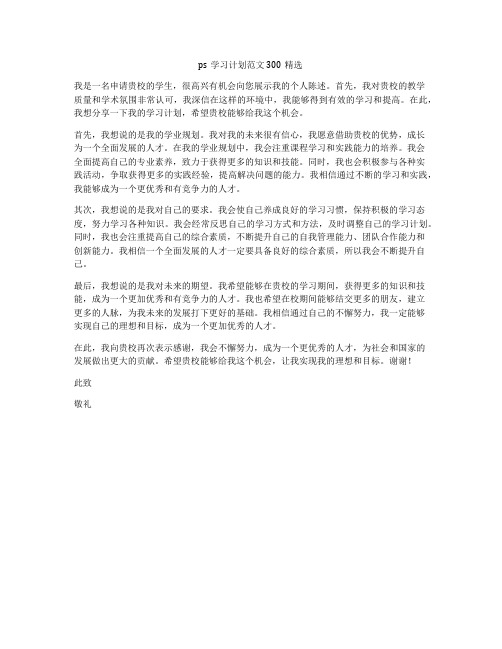 ps学习计划范文300精选