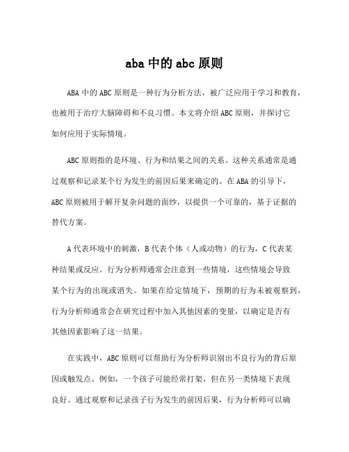 aba中的abc原则