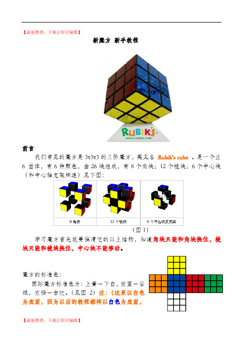 新手魔方公式口诀图解教程(精编文档).doc