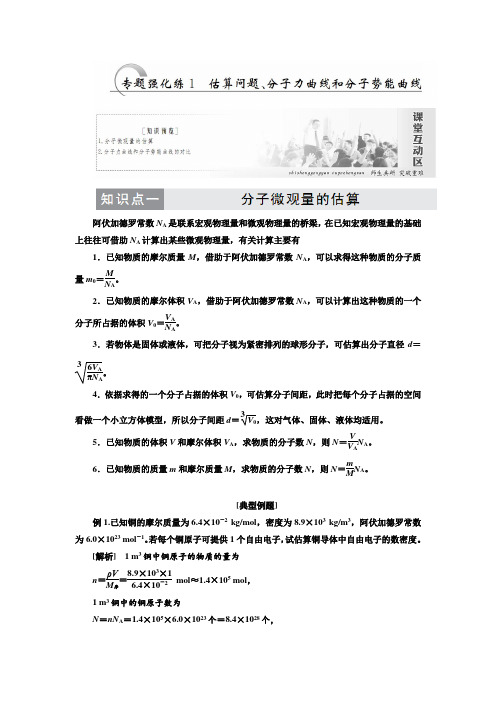 新人教版高中物理选修3-3     估算问题、分子力曲线和分子势能曲线