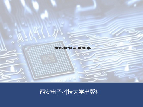 精品课件-微机控制应用技术-项目三