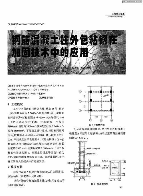 钢筋混凝土柱外包粘钢在加固技术中的应用