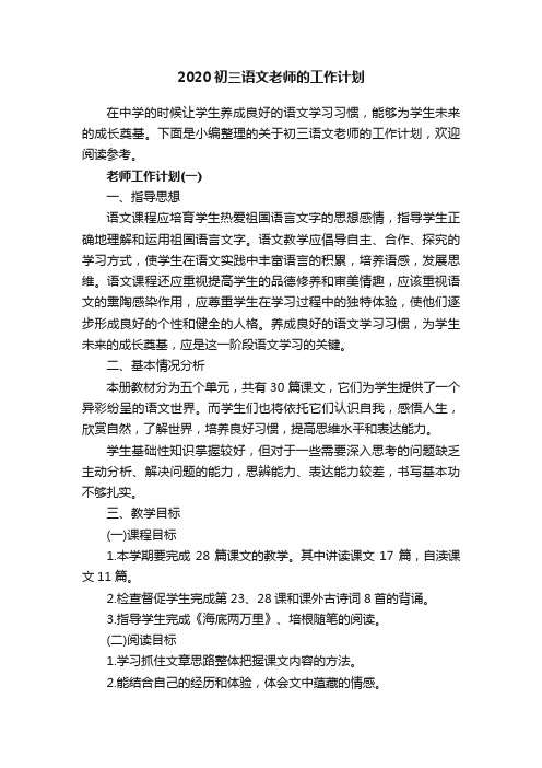 2020初三语文老师的工作计划