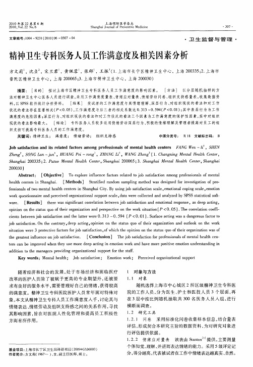 精神卫生专科医务人员工作满意度及相关因素分析