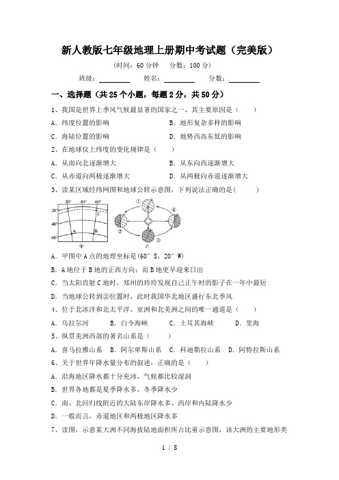 新人教版七年级地理上册期中考试题(完美版)