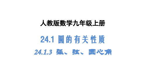 人教版数学九年级上册24.1.3弧、弦、圆心角课件