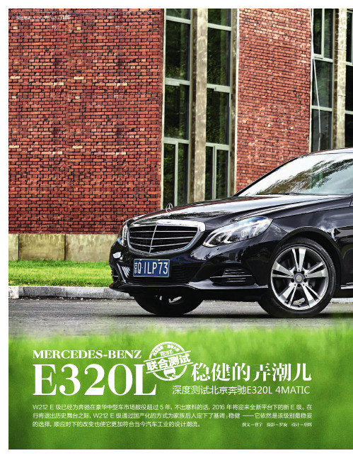 稳健的弄潮儿——深度测试北京奔驰E320L 4MATIC