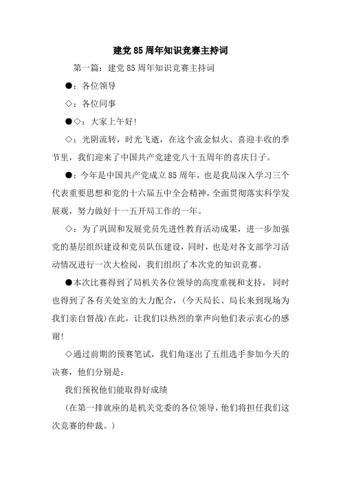 最新建党85周年知识竞赛主持词 演讲 讲话 致辞