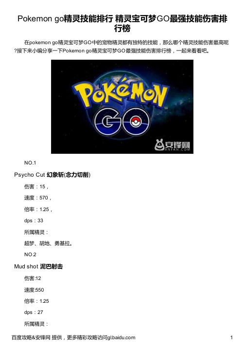 Pokemon go精灵技能排行 精灵宝可梦GO最强技能伤害排行榜