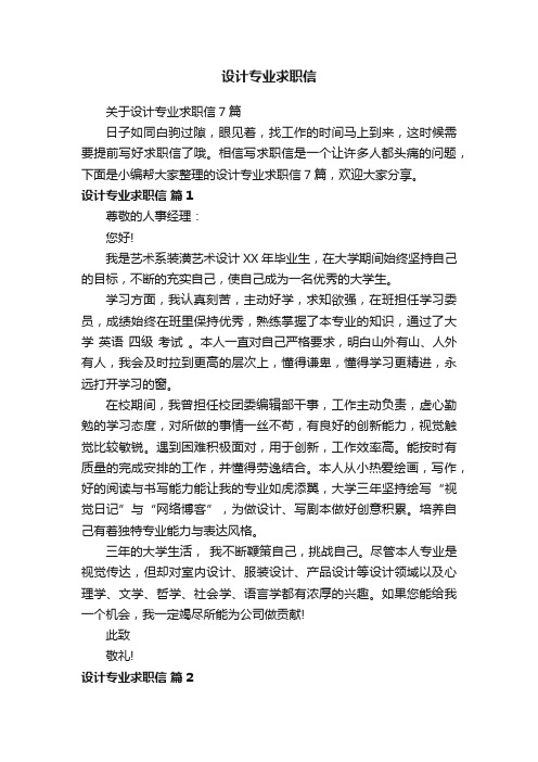 关于设计专业求职信7篇