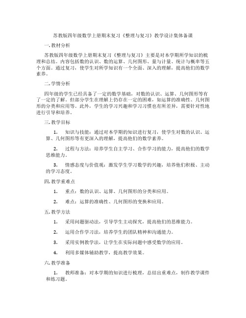 苏教版四年级数学上册期末复习《整理与复习》教学设计集体备课