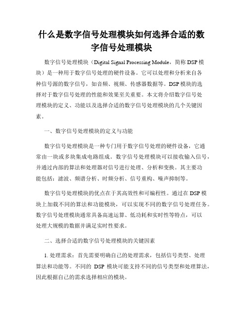 什么是数字信号处理模块如何选择合适的数字信号处理模块