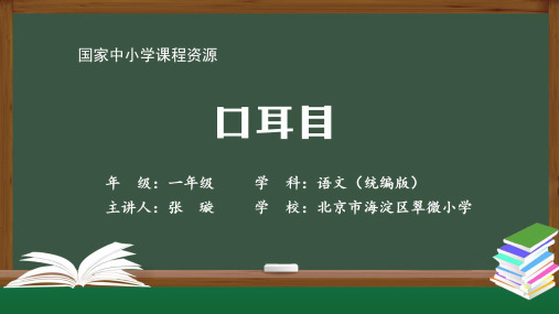 一年级【语文】《口耳目》2课件