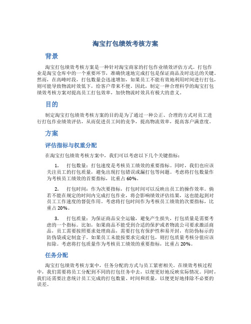 淘宝打包绩效考核方案