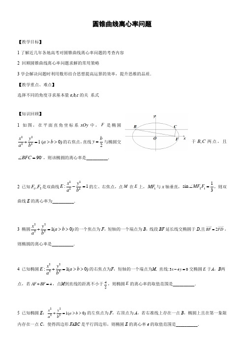 高中数学新苏教版精品教案《苏教版高中数学选修1-1 2.5 圆锥曲线的共同性质》4