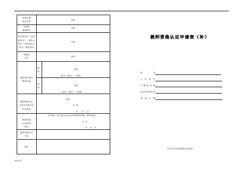 A3版_教师资格认定申请表(补)