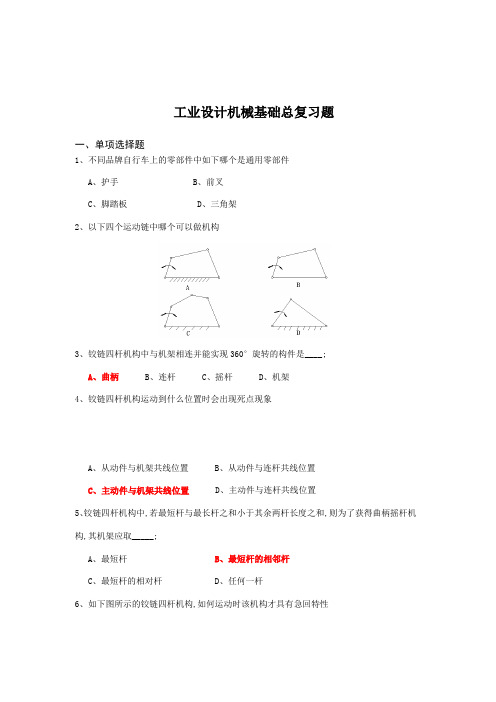 工业设计机械基础复习题