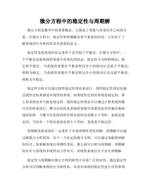 微分方程中的稳定性与周期解