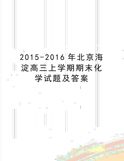 最新2015-北京海淀高三上学期期末化学试题及答案