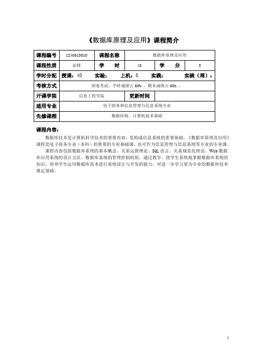 数据库原理及应用课程介绍和教学大纲