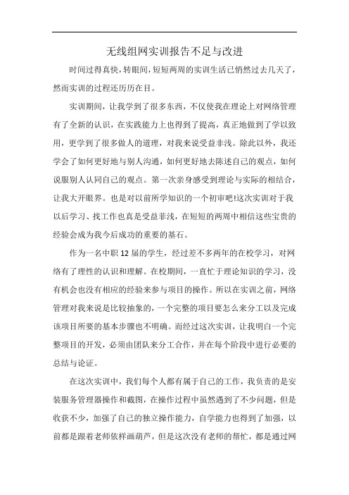 无线组网实训报告不足与改进