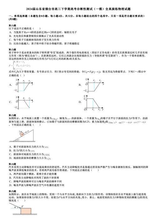 2024届山东省烟台市高三下学期高考诊断性测试(一模)全真演练物理试题